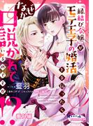 『縁結び令嬢』がモテ王子の婚活を手伝ったら、なぜか口説かれているのですが!? 番外編(オパールCOMICS kiss)