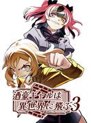 酒豪ギャルは異世界に飛ぶ 3巻