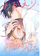 おかえり、初恋。【連載版】17