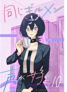 同じギルメンの声が好き【連載版】 10