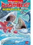 どっちが強い!?　海の無敵チャンピオン　古代の超巨大ザメ(角川まんが科学シリーズ)