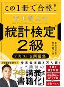 この１冊で合格！ 宮本翔太の統計検定(R)２級 テキスト＆問題集