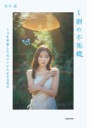 1割の不死蝶　うつを卒業した元アイドルの730日