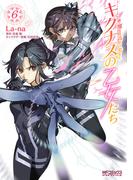 新・魔法科高校の劣等生　キグナスの乙女たち　６(MFコミックス アライブシリーズ)