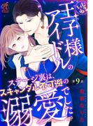 いじわる王子様アイドルのステージ裏は、スキャンダル不可避の溺愛でした　第９話(Pomme Comics)