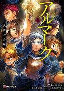 アルマーク４　武術大会編(MFブックス)