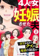 4人の女を同時に妊娠させた夫2  ～欲望まみれのクズに地獄の制裁を～(LScomic)