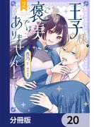 王子様、これはご褒美ではありません！【分冊版】　20(ＦＬＯＳ　ＣＯＭＩＣ)