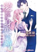 愛されすぎの身代わり婚～お見合い相手は初恋の彼でした～１(マーマレードコミックス)