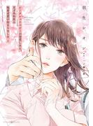 シークレットベビーが発覚したら、天才外科医の執着求愛が始まりました １(マーマレードコミックス)