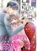 極上彼氏と秘密の甘恋～出会ってすぐに溺愛されています～【分冊版】9話(マーマレードコミックス)