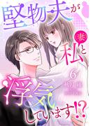 堅物夫が私（妻）と浮気しています!?【分冊版】6話(マーマレードコミックス)