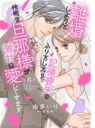 離婚しようと記憶喪失のふりをしたら、怜悧な旦那様が激甘に愛してきます【分冊版】6話(マーマレードコミックス)