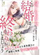 身ごもったら、この結婚は終わりにしましょう～身代わり花嫁はＳ系弁護士の溺愛に毎夜甘く啼かされる～【分冊版】5話(マーマレードコミックス)