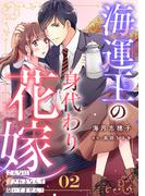 海運王の身代わり花嫁～こんなに愛されるなんて聞いてません！～【分冊版】2話(マーマレードコミックス)