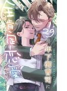 29歳、年下御曹司に全肯定恋愛されちゃいます(スノーベリーノベルズ)