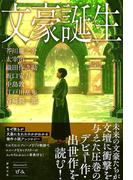 文豪誕生