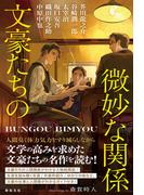 文豪たちの微妙な関係