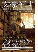 文豪死す