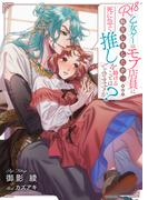 R18乙女ゲーのモブ店員に転生しましたが、死に急ぐ推しを助けることはできますか？(リブラノベル)