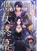 悪女終幕～転生したら悪役令嬢だったので、好きなように生きてみました～