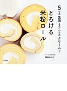 とろける米粉ロール 5つの生地とこだわりのクリームで
