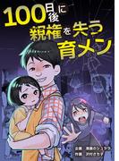 100日後に親権を失う育メン(漫画のシュララ)