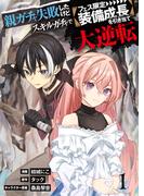【単行本】親ガチャ失敗したけどスキルガチャでフェス限定【装備成長】を引き当て大逆転（１）