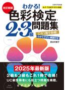 改訂新版　わかる！色彩検定2・3級問題集