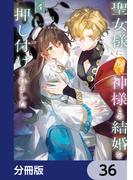 【36-40セット】聖女様に醜い神様との結婚を押し付けられました【分冊版】(ＦＬＯＳ　ＣＯＭＩＣ)