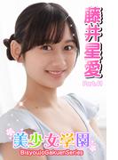 美少女学園　藤井星愛　Part.41(美少女学園)