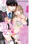 【1-5セット】魔性の色男の不器用な溺愛(恋愛宣言 )