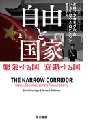 【全1-2セット】自由と国家(ハヤカワ文庫 NF)