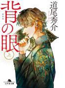 【全1-2セット】背の眼［新装版］(幻冬舎文庫)