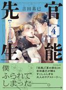 官能先生（４）