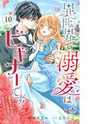 異世界で溺愛はビギナーです！ ー無自覚な聖女とエリート辺境伯の恋するスローライフー【マイクロ】 10(異世界フラワーコミックス)
