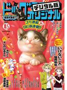 ビッグコミックオリジナル　2025年19号（2025年9月20日発売)