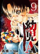 幼児A～史上最年少殺人犯と呼ばれた男～【単話】 9(夜サンデーコミックス)