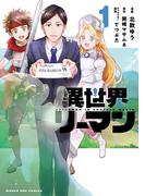 異世界リーマン 1(マンガワンコミックス)