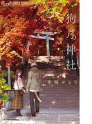 狗月神社(フラワーコミックス)