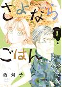 さよならごはん 1(ビッグコミックス)
