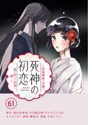 死神の初恋～没落華族の令嬢は愛を知らない死神に嫁ぐ～【単話】 61(やわらかスピリッツ女子部)
