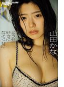 山田かな　どうせ好きになるくせに(週刊ポストデジタル写真集)
