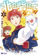 北の砦にて（コミック） ： 9(モンスターコミックスｆ)