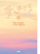 愛の、がっこう。（下）(扶桑社文庫)