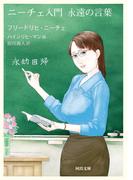 ニーチェ入門　永遠の言葉(河出文庫)