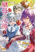 継母の心得７(レジーナブックス)