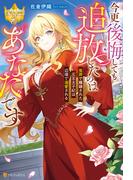 今更後悔しても追放したのはあなたです冤罪で離縁された元王太子妃は辺境で溺愛される(レジーナブックス)