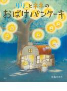 リリとネネの　おばけパンケーキ(講談社の創作絵本)