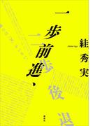 一歩前進、二歩後退